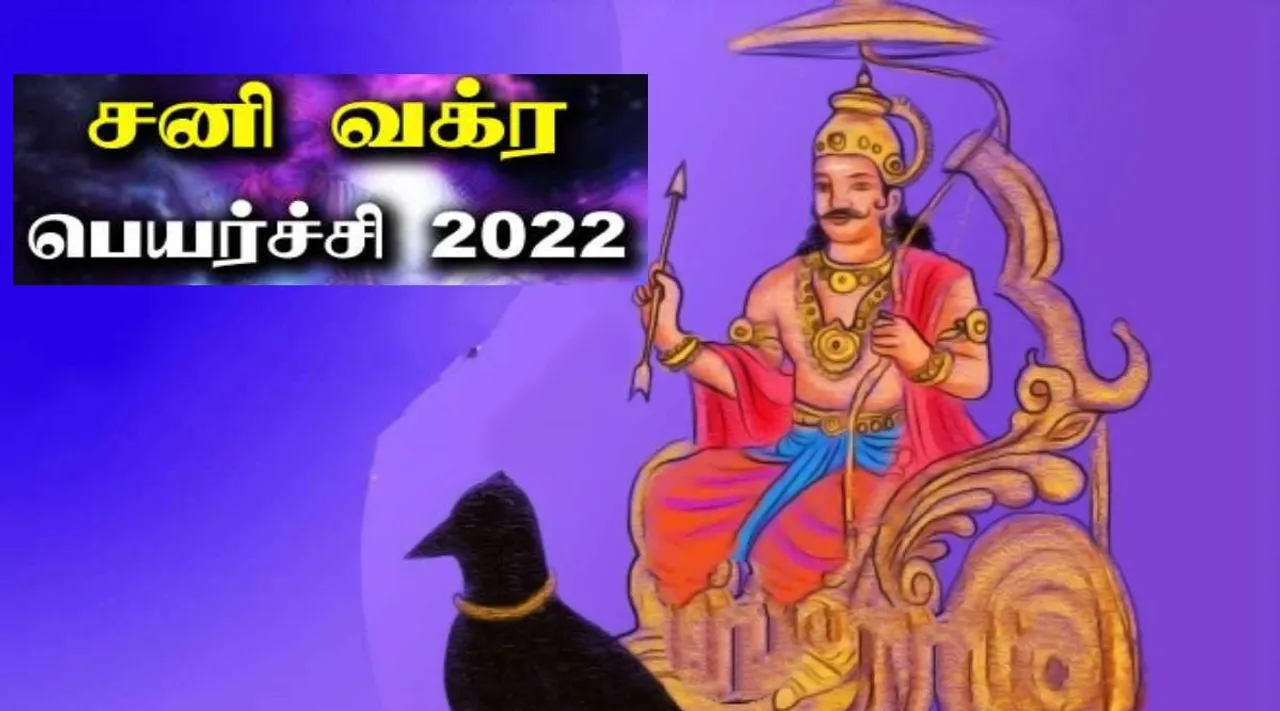 sani peyarchi 2022, magara rasi sani peyarchi, sani vakra peyarchi, kadaga rasi sani peyarchi 2022, sani peyarchi 2022 english, சனி பெயர்ச்சி, ஏழரை சனி, சனி வக்ர பெயர்ச்சி 2022, சனி பெயர்ச்சி பலன்கள், ஏழரை சனி, கண்ட சனி, ஜென்ம சனி, sani peyarchi 2022 meena rasi, sani peyarchi 2022 rishaba rasi, sani peyarchi 2022 for dhanusu rasi, sani peyarchi 2022 dhanu rashi, sani peyarchi 2022 simmam, sani peyarchi kanni rasi