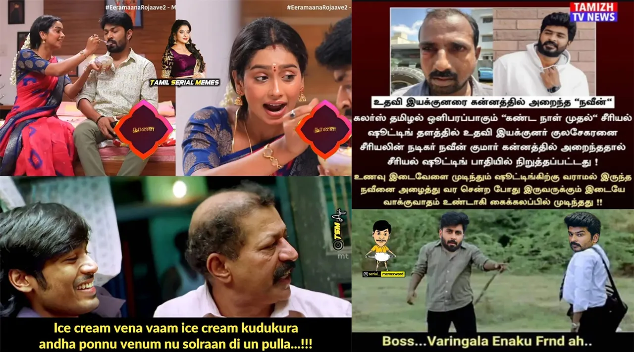 பாஸ் வறீங்களா எனக்கு ஃபிரண்டா...? நவீன் நிலைமைய பாருங்க... சீரியல் கலாய் மீம்ஸ்