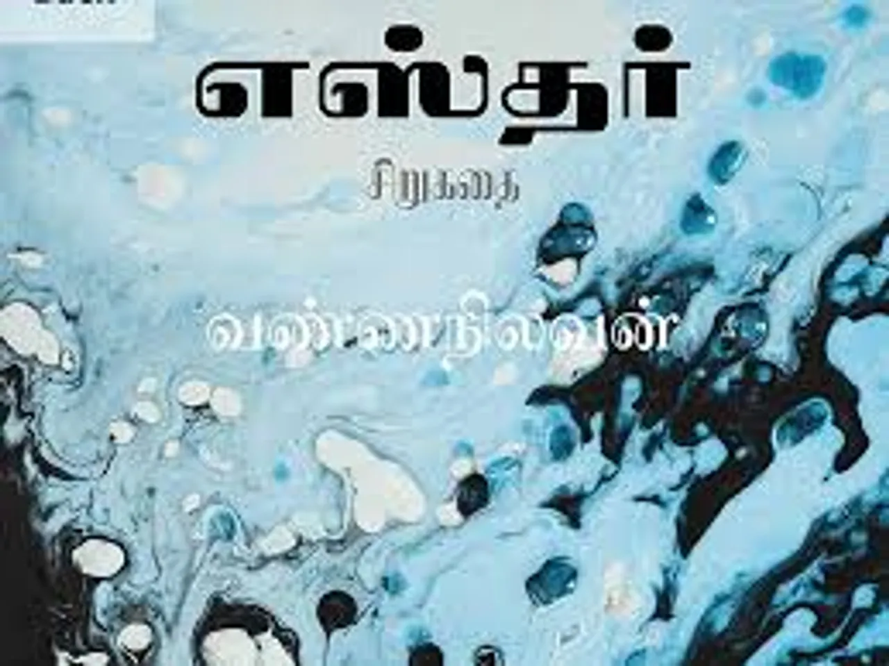 எஸ்தர் நினைவுகள்: வண்ணநிலவன் சிறுகதை