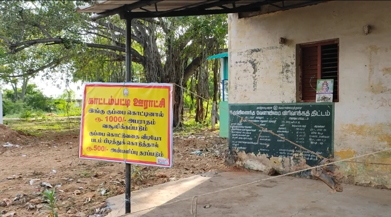 குப்பை கொட்டினால் அபராதம்.... காட்டிக் கொடுத்தால் சன்மானம்... ஊராட்சி தலைவரின் முயற்சிக்கு பாராட்டு