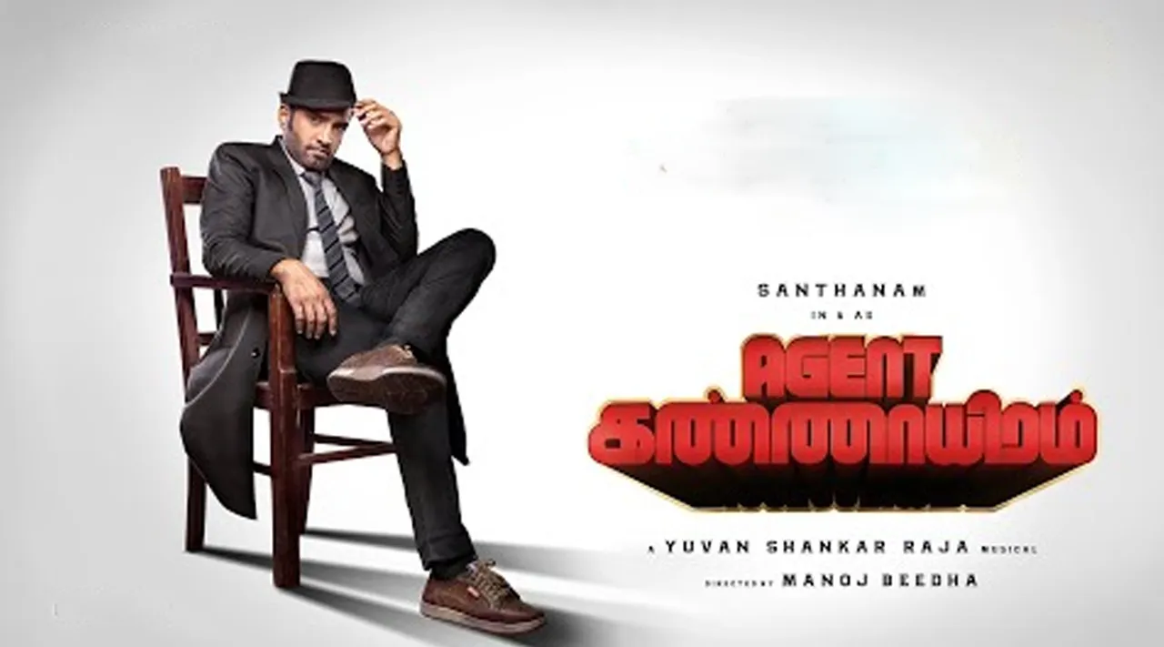 ஏஜெண்டாக வெற்றியை தொட்டாரா சந்தானம்? ஏஜெண்ட் கண்ணாயிரம் விமர்சனம்