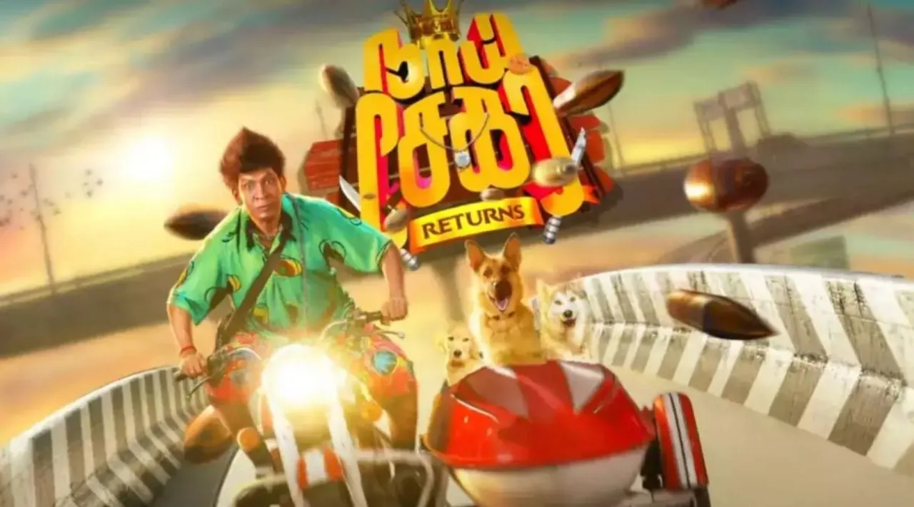 எங்க அப்பத்தா ஷை டைப்... பட்டையை கிளப்பும் 'வடிவேலு ரிட்டன்ஸ்' பாடல்
