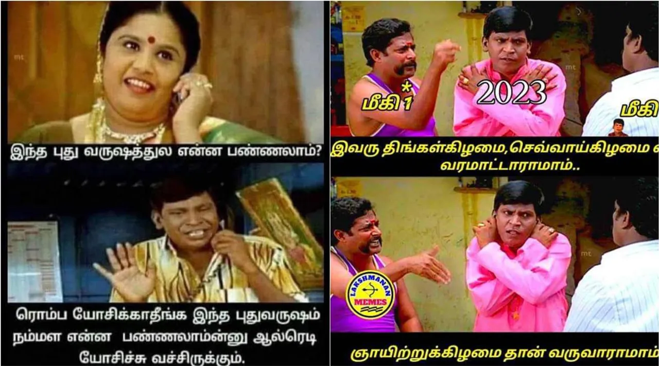 year ending memes, new year memes, viral memes, 2022 year eding memes, இயர் எண்டிங் மீம்ஸ், புத்தாண்டு மீம்ஸ், 2022, 2023, Vadivel year ending memes, New year vadivel memes, new year viral meme, new year 2023