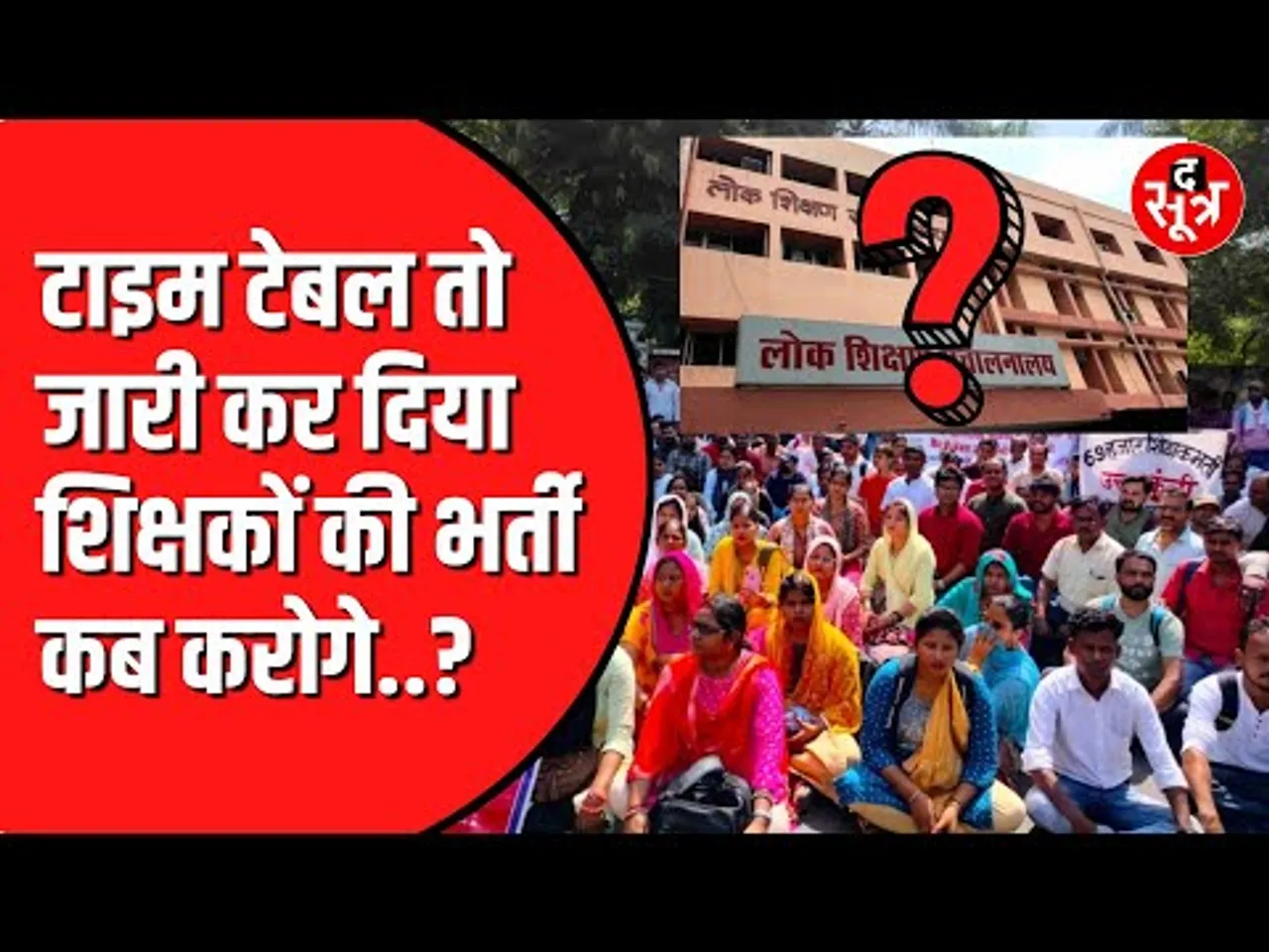 परीक्षा का टाइम टेबल हो गया जारी | लेकिन आज तक नहीं हो पाई अतिथि शिक्षकों की जॉइनिंग