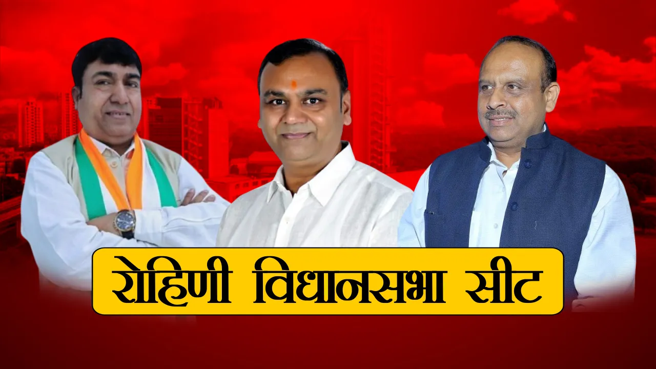 ROHINI VIDHANSABHA SEAT