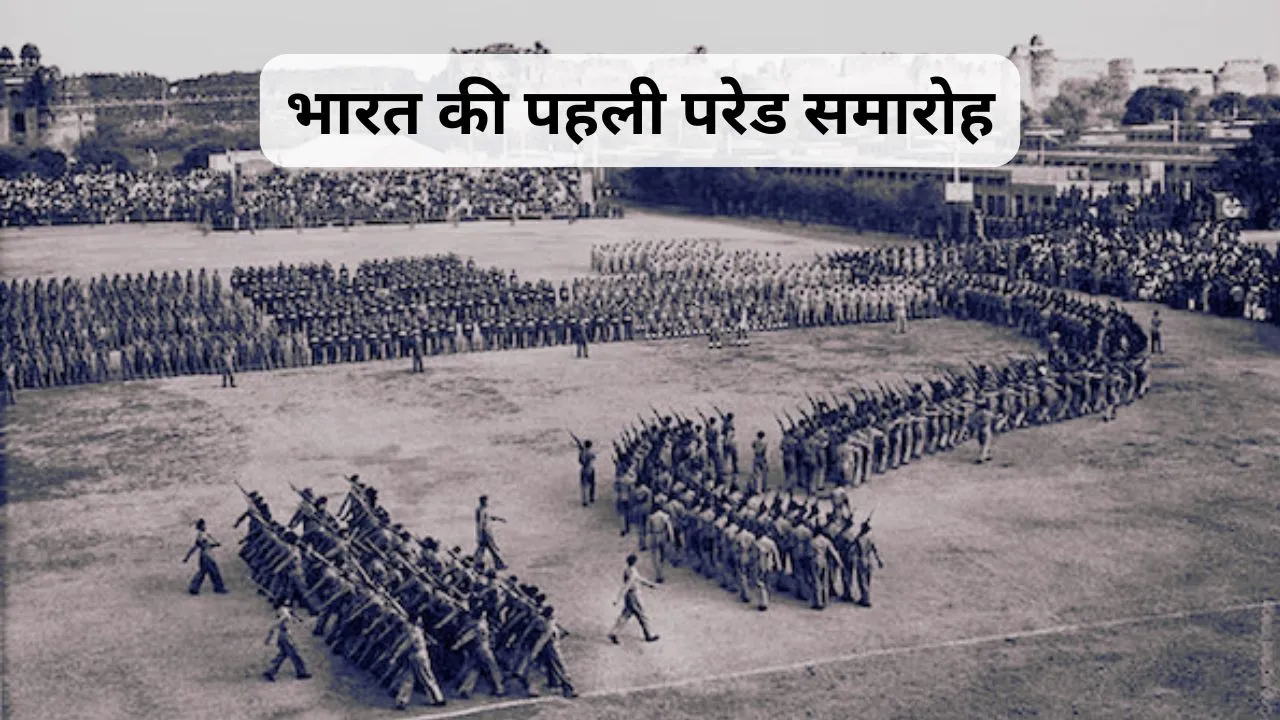 पहली परेड