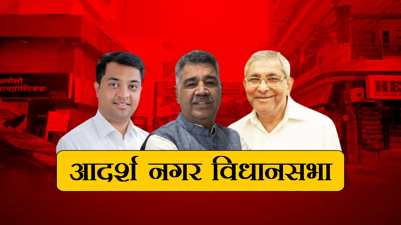 ADARSH NAGAR VIDHANSABHA