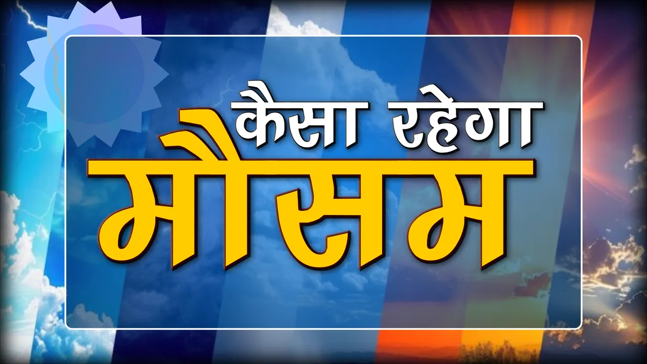 KAISA RAHEGA MAUSAM