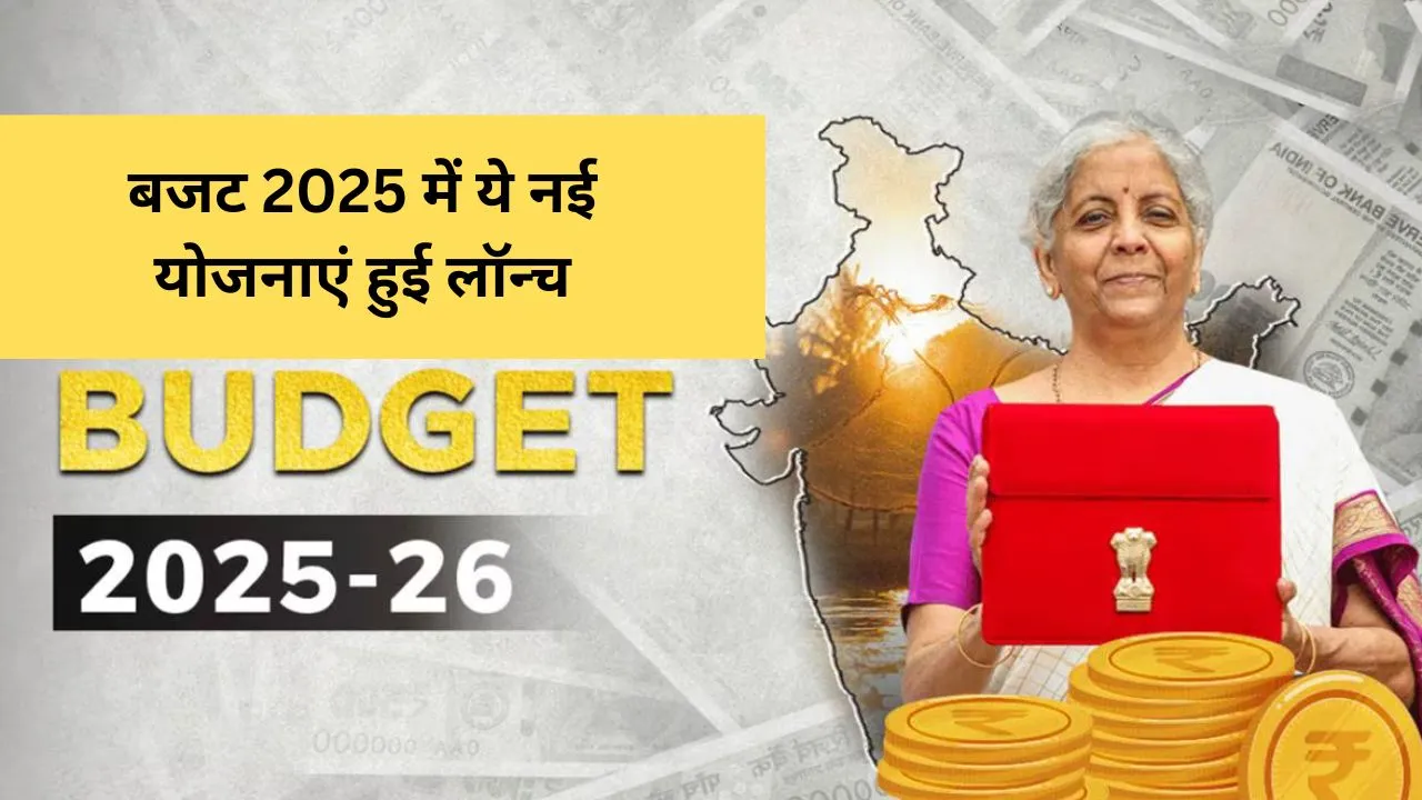 बजट 2025 में ये नई योजनाएं लॉन्_च हुई (1)