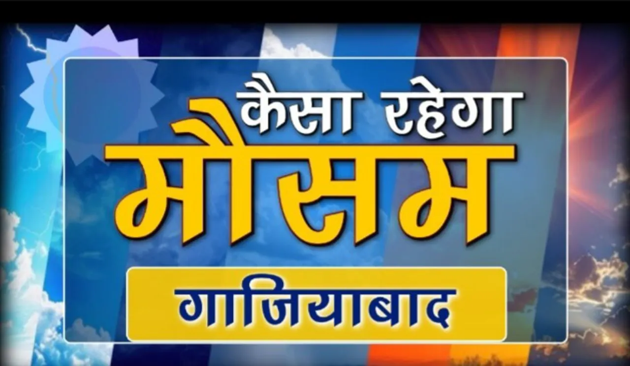 आज का मौसम
