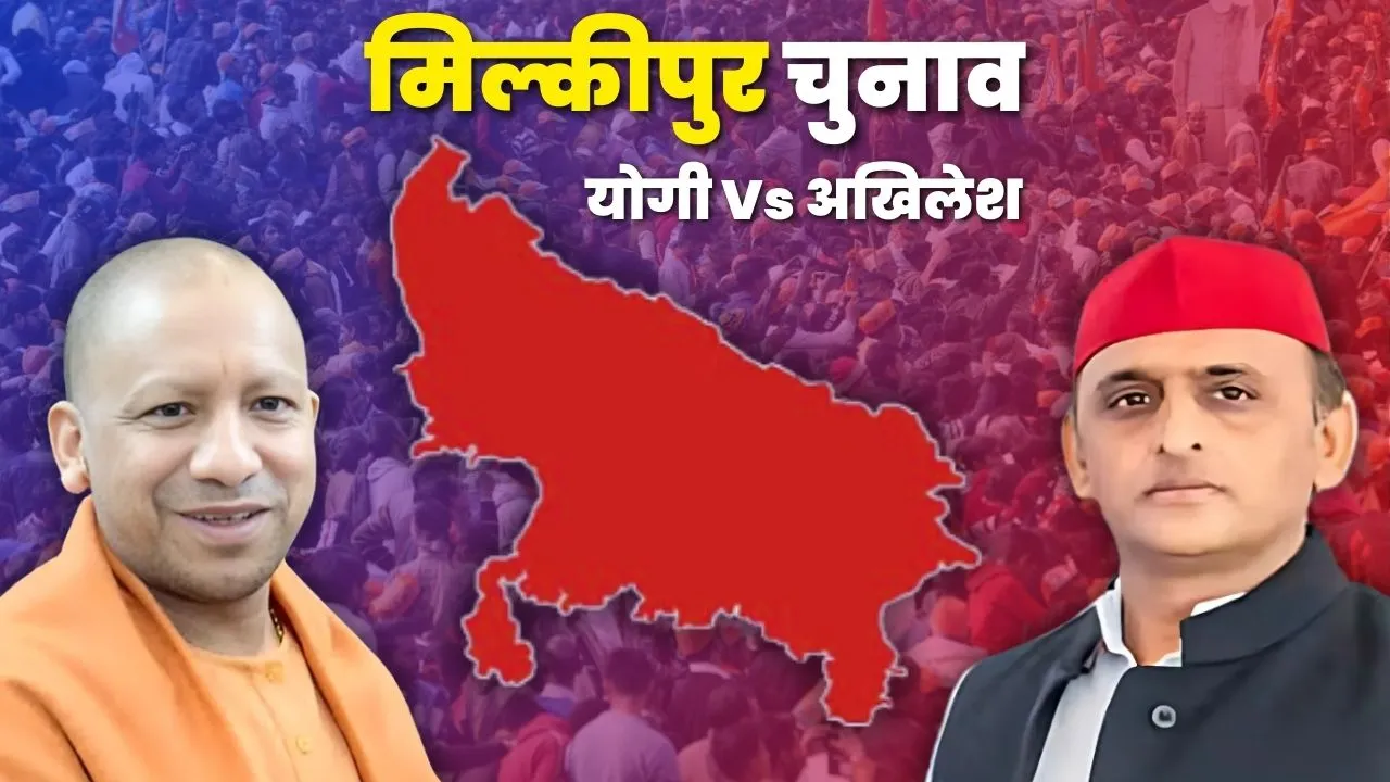 मिल्कीपुर विधानसभा उपचुनाव 