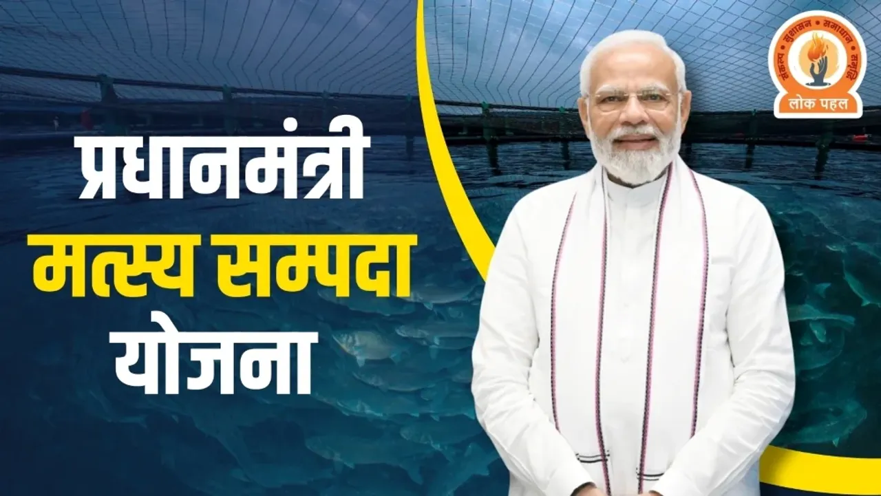 प्रधानमंत्री मस्तय संपदा योजना 