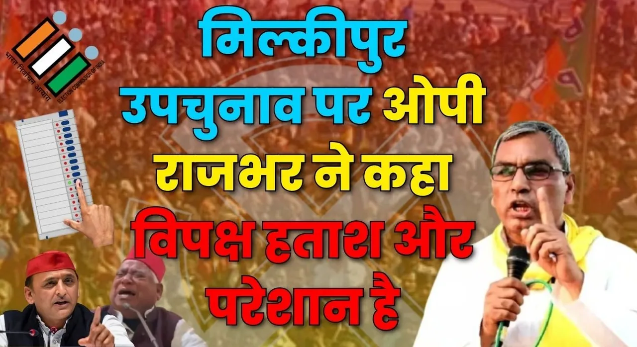  मिल्कीपुर उपचुनाव 