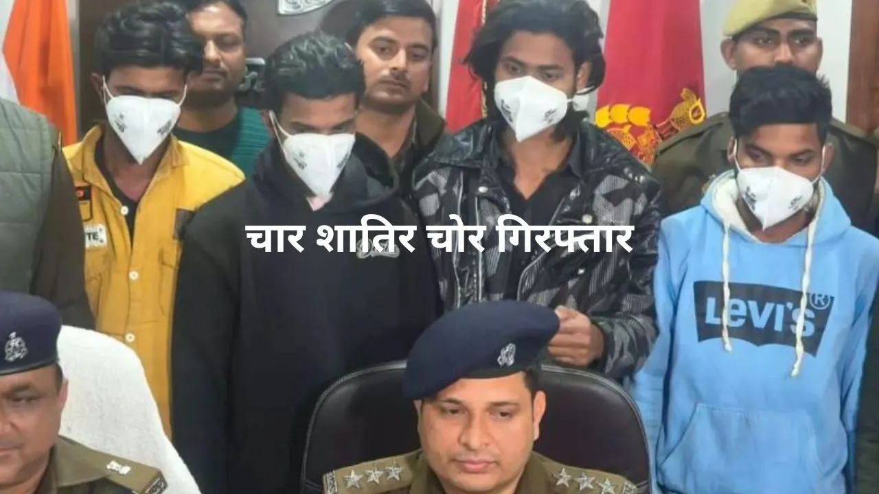 चार शातिर चोर गिरफ्तार