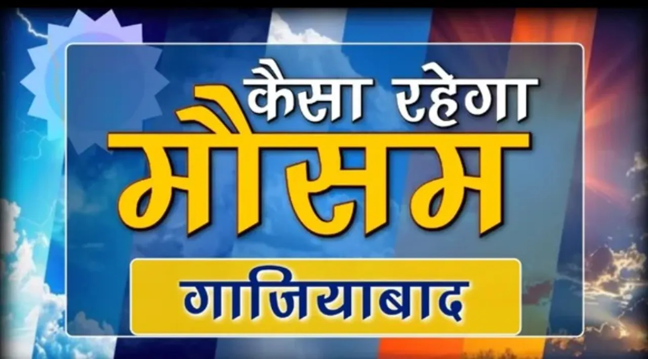 आज का मौसम