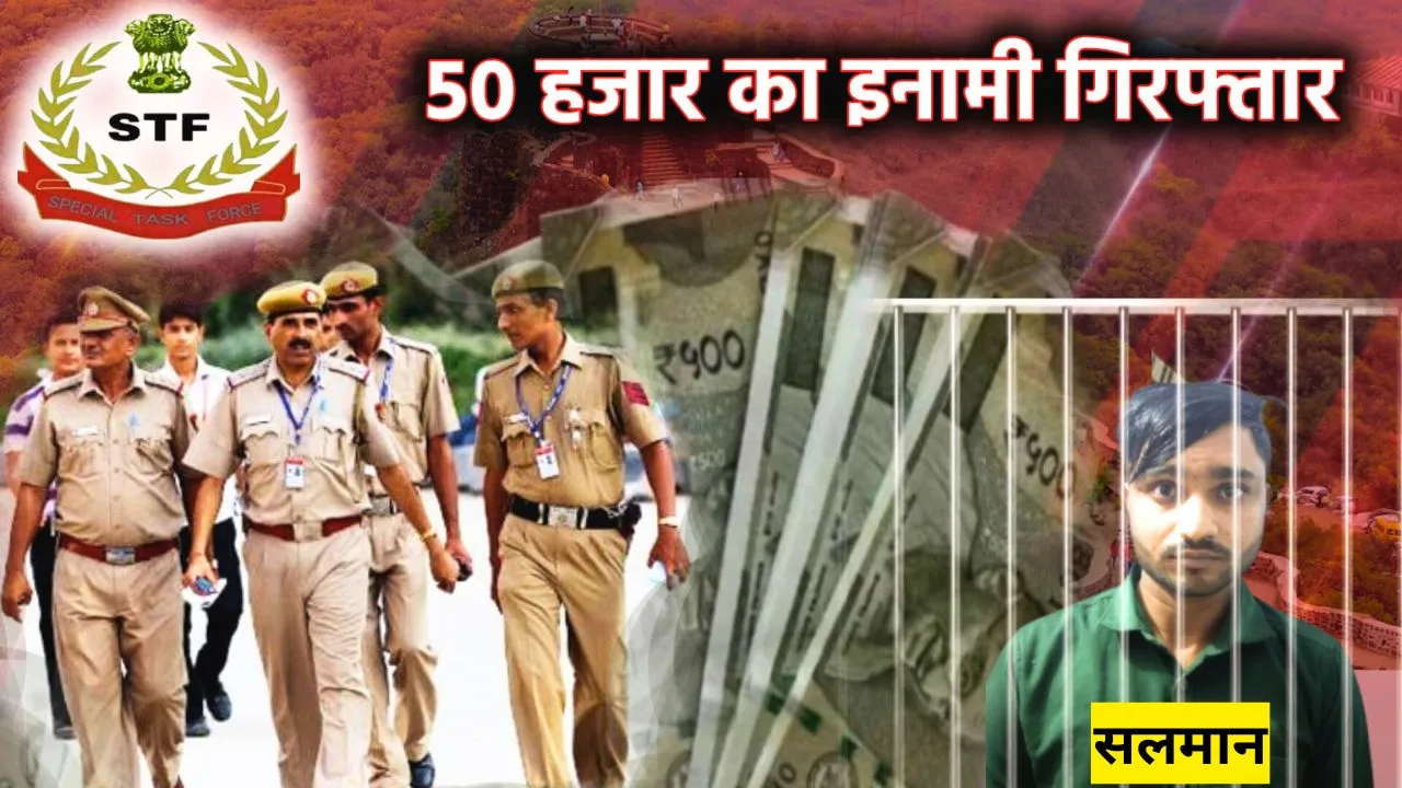 50 हजार का इनामी गिरफ्तार