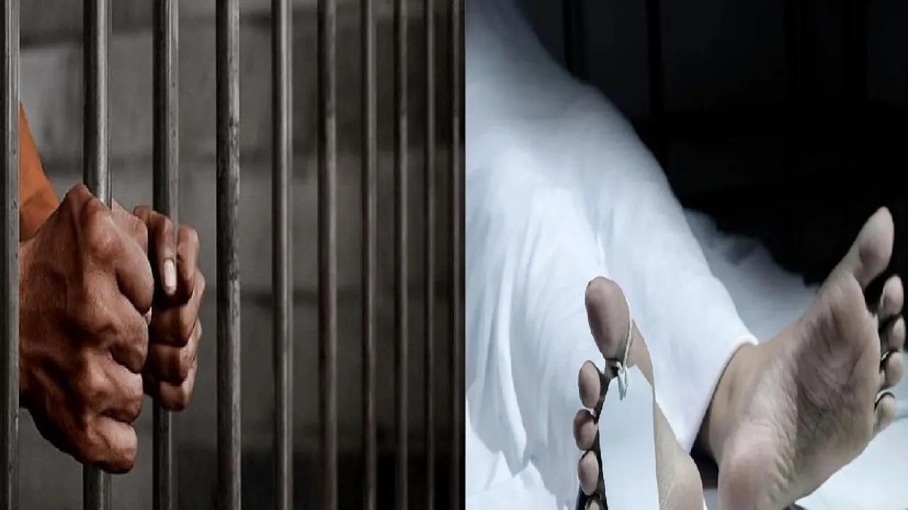 जेल में मौत