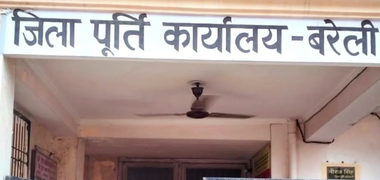 जिला पूर्ति कार्यालय बरेली
