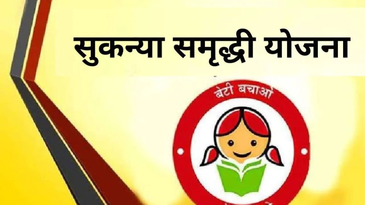 सुकन्या समृद्धि योजना