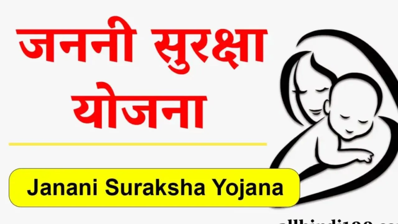 जननी सुरक्षा योजना