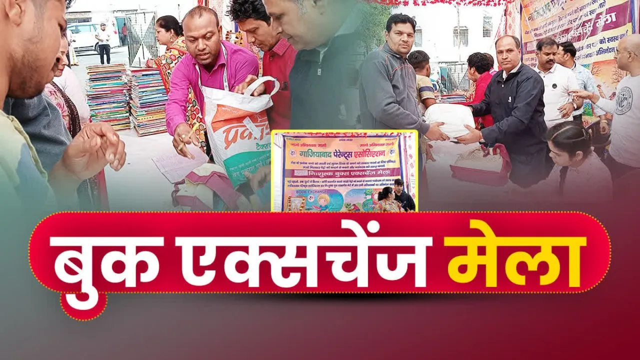 बुक एक्सचेंज मेला