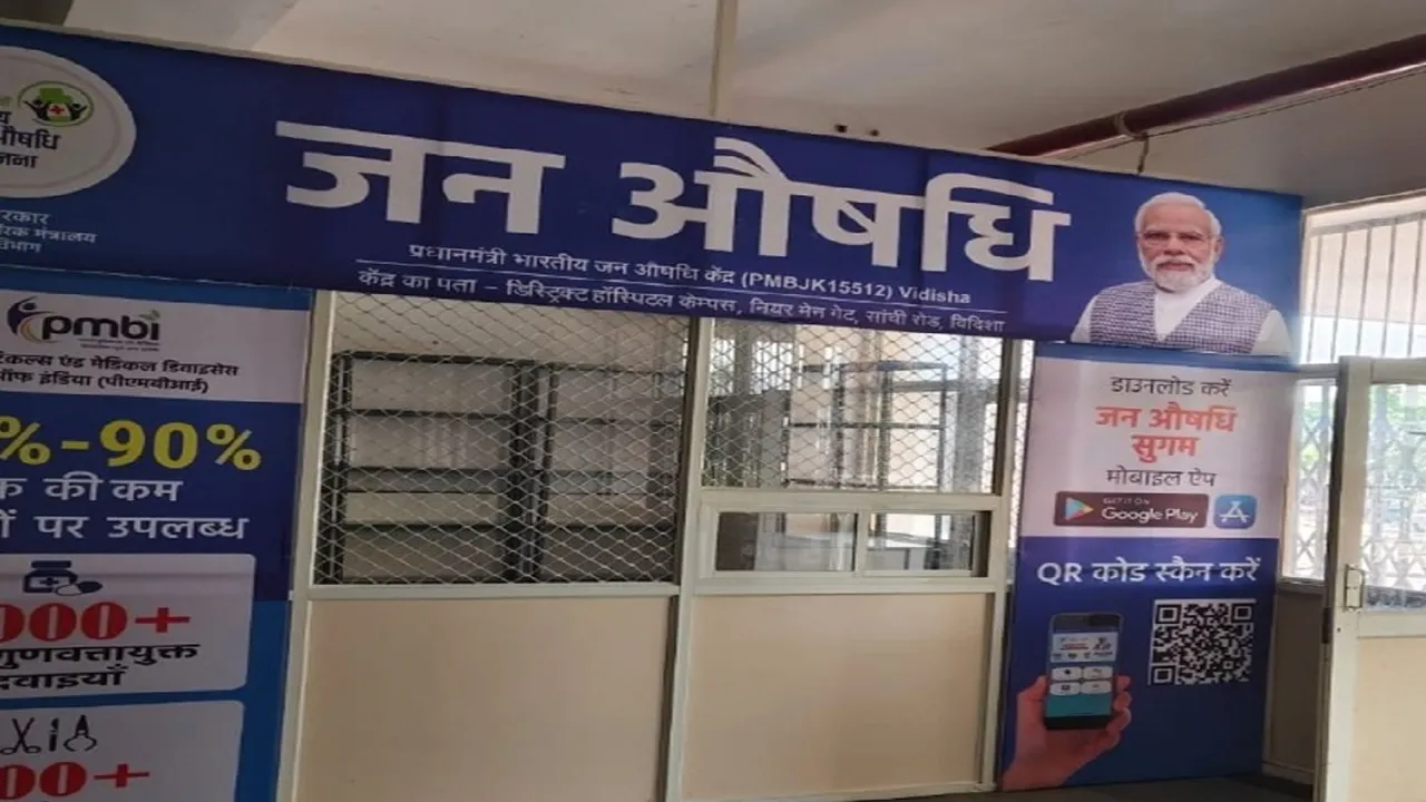 जन औषधि केंद्र