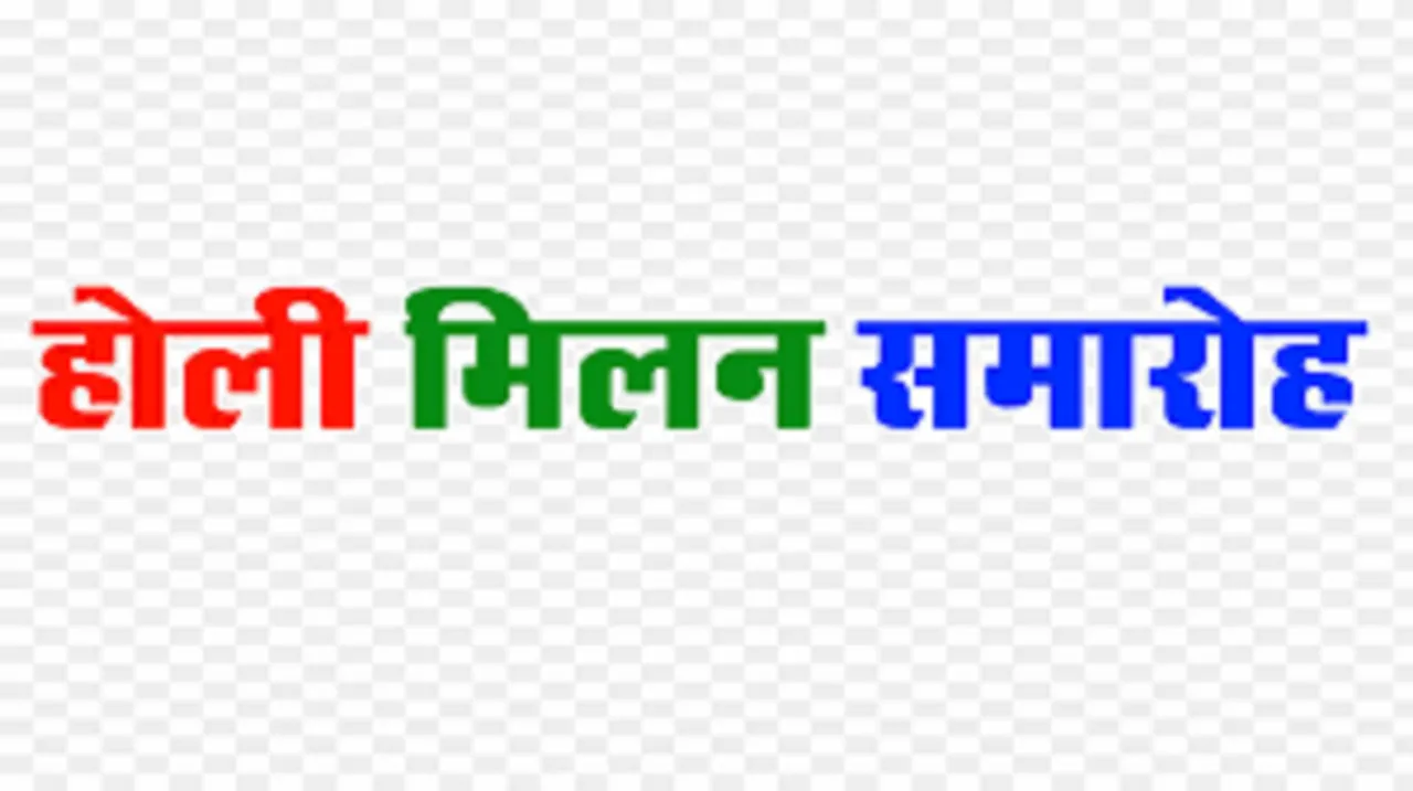 होली मिलन 