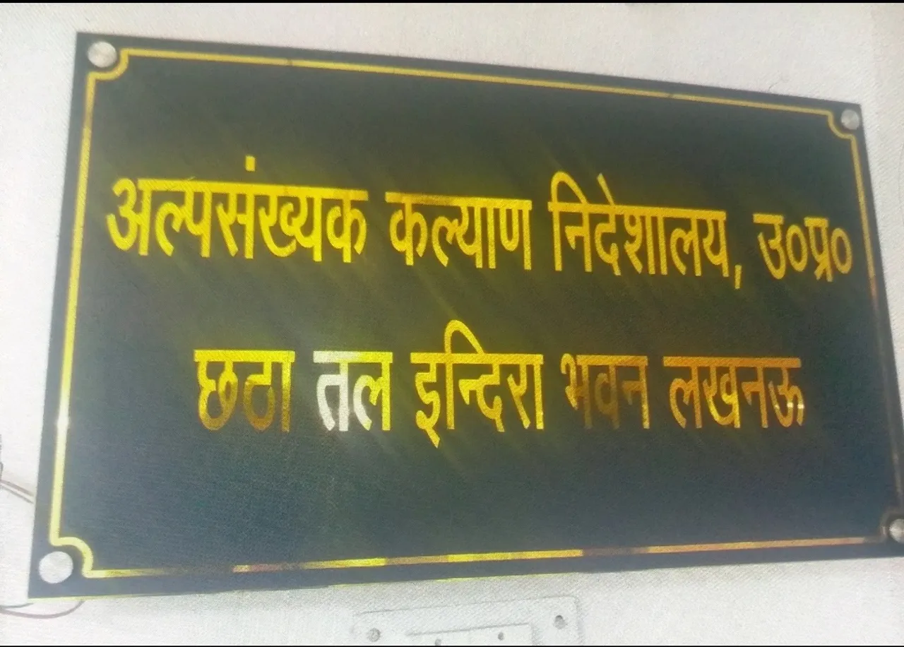 अल्पसंख्यक कल्याण निदेशालय 