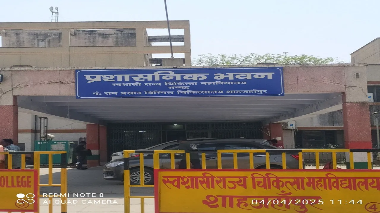 मेडिकल कॉलेज  शाहजहाँपुर 
