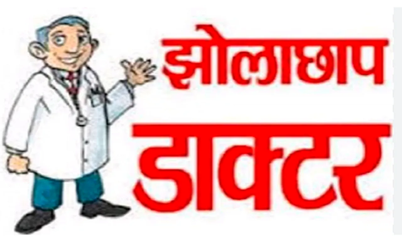 झोला छाप डॉक्टर