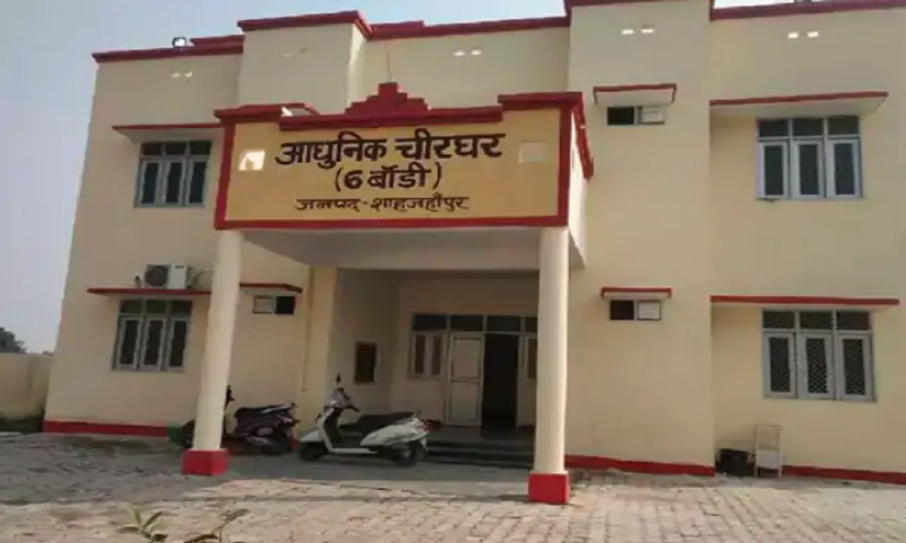 पोस्टमार्टम हाउस शाहजहाँपुर 