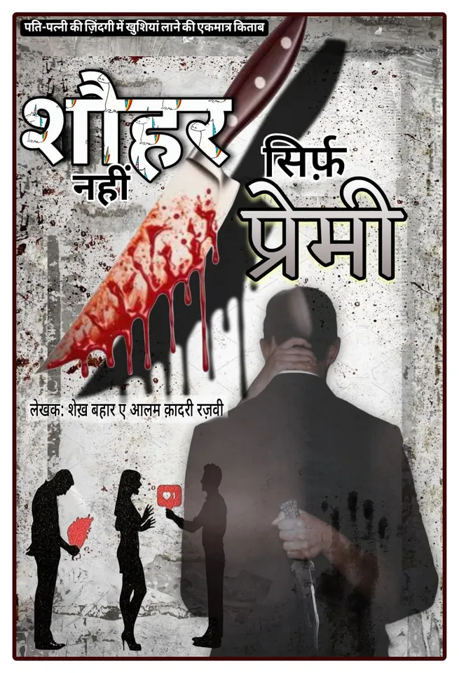 शौहर नहीं सिर्फ प्रेमी