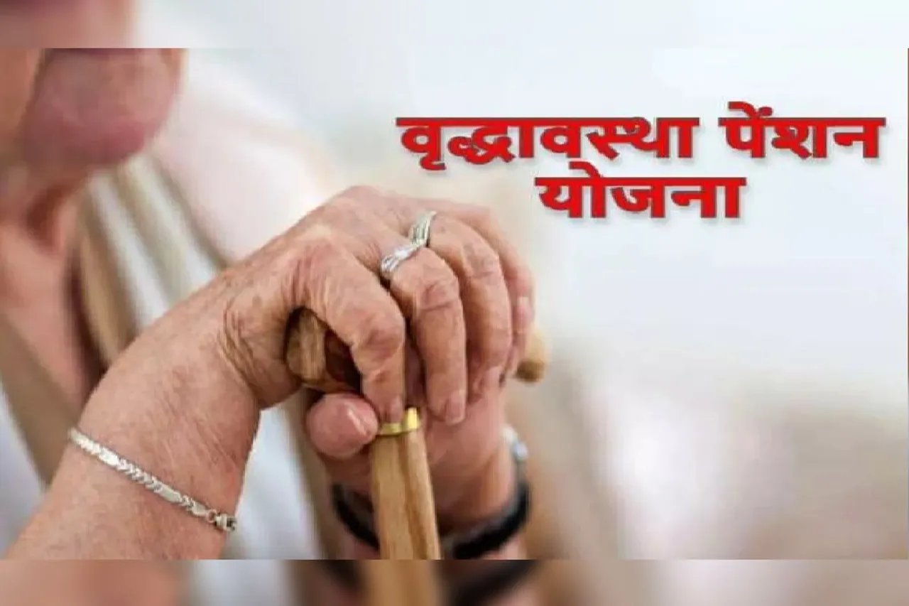 वृद्धावस्था पेंशन योजना में सत्यापन शुरू, मृतक व अपात्रों को हटाकर नए पात्रों को मिलेगा लाभ