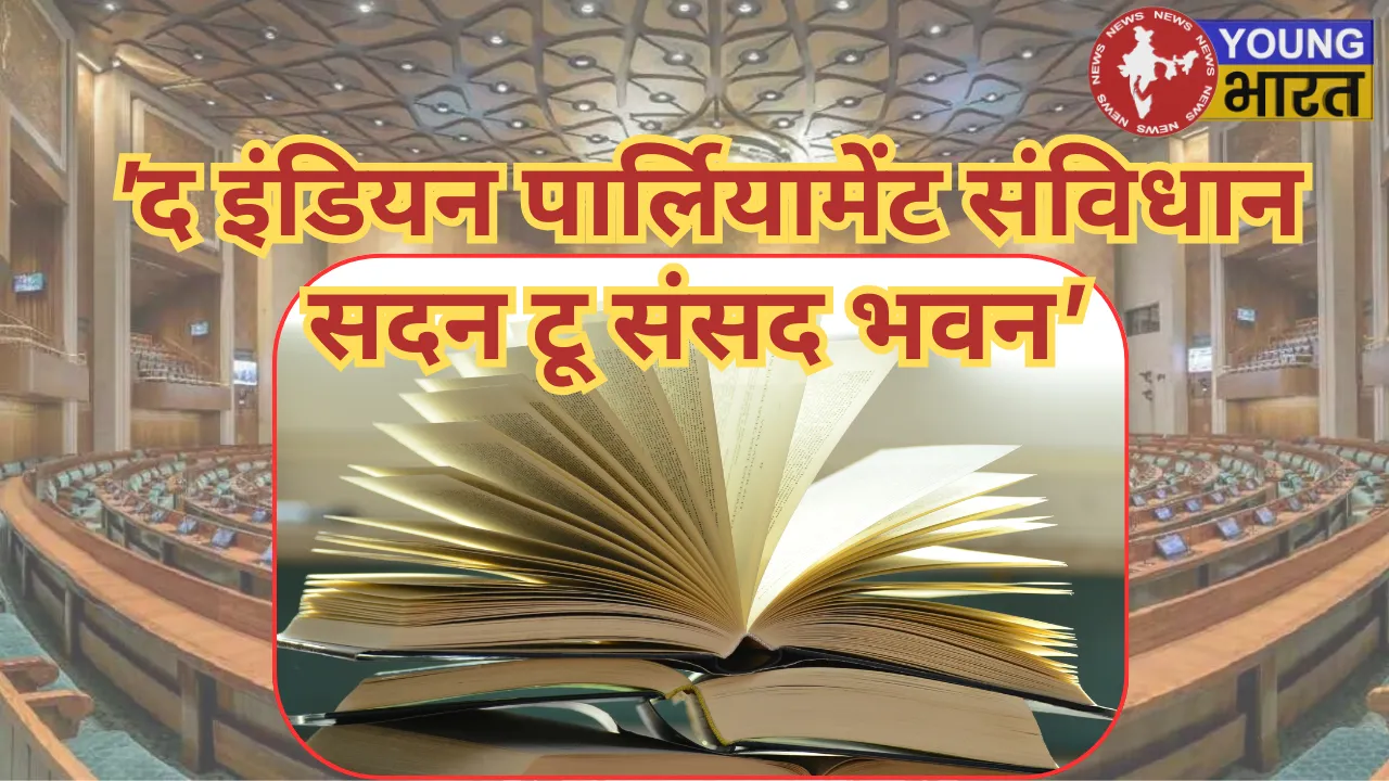 द इंडियन पार्लियामेंट  संविधान सदन टू संसद भवन'