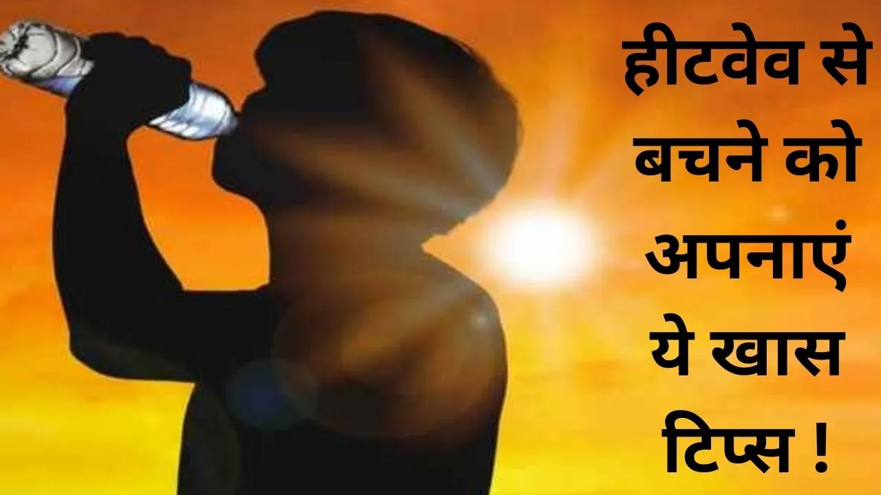 तेज धूप व लू से बचाव है जरूरी। 