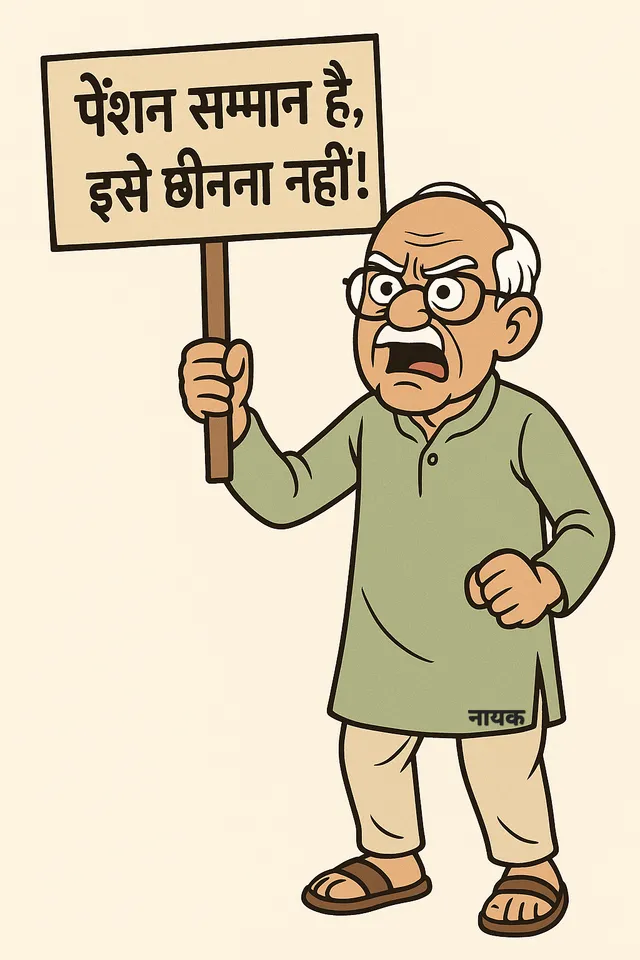 पेंशन हमारा अधिकार