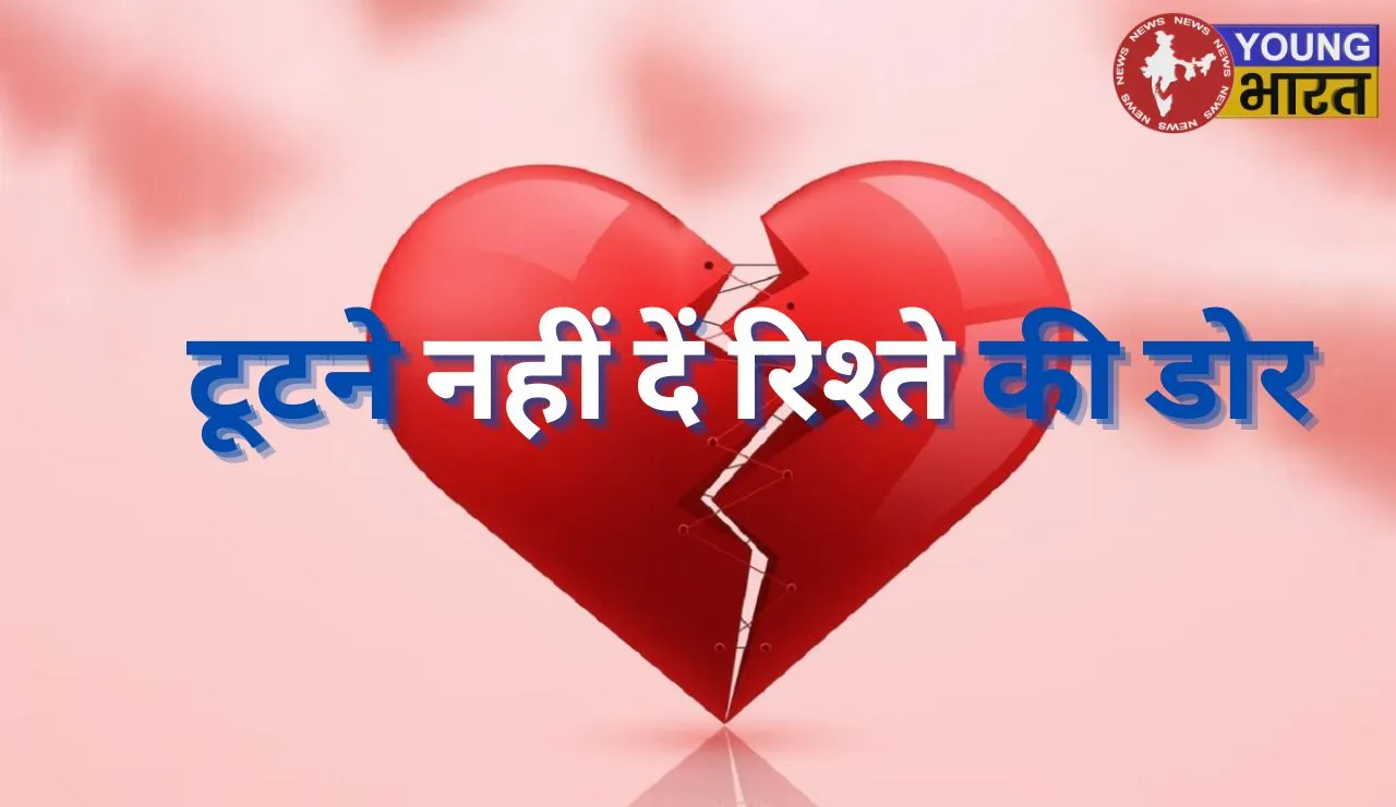 हर रिश्ते की नींव विश्वास पर ही टिकी होती है। लेकिन जब यह भरोसे की नींव डगमगाती है तो रिश्ता टूट जाता है और एक बार भरोसा टूटने पर हमेशा रिश्ते में धोखा खाने का डर बना रहता है।