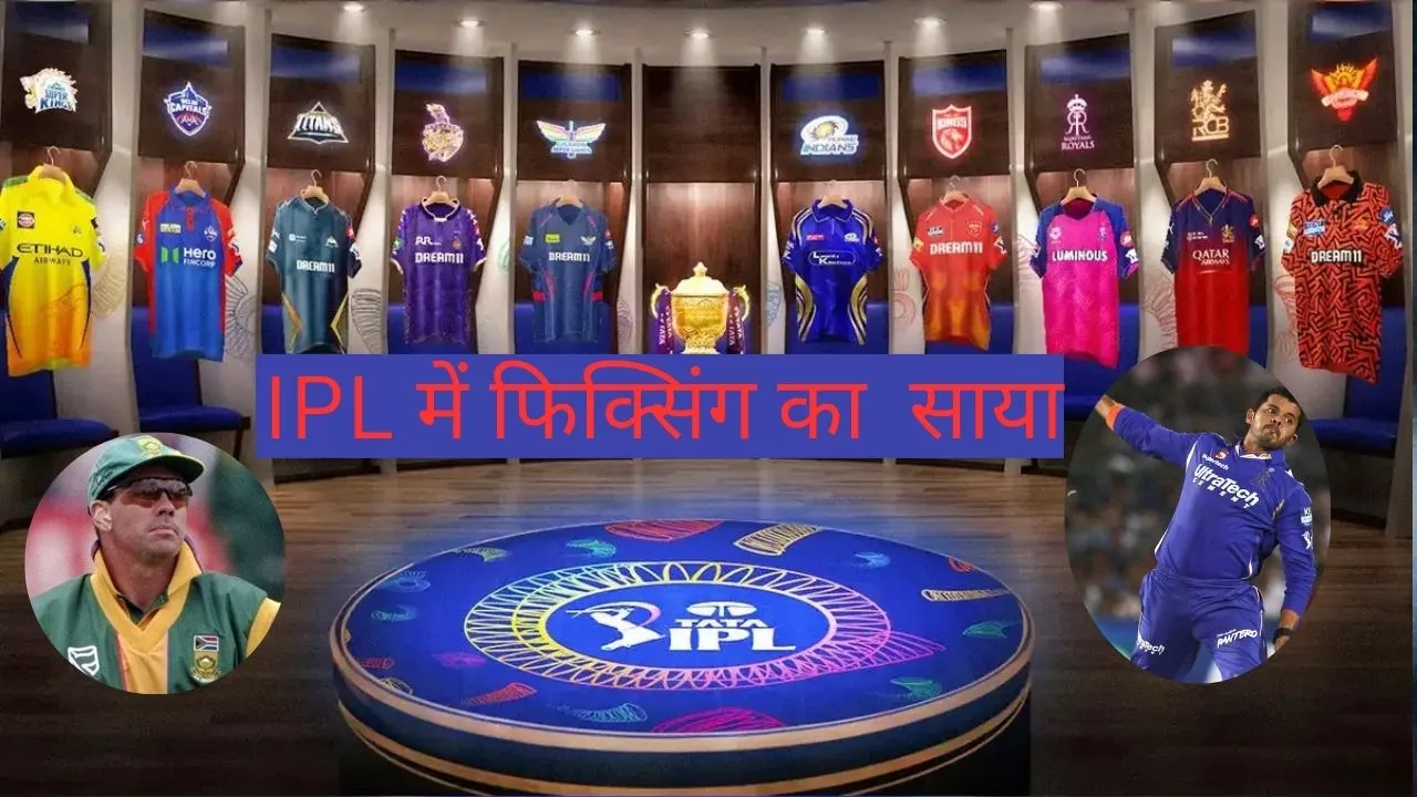 IPL matching fixing 