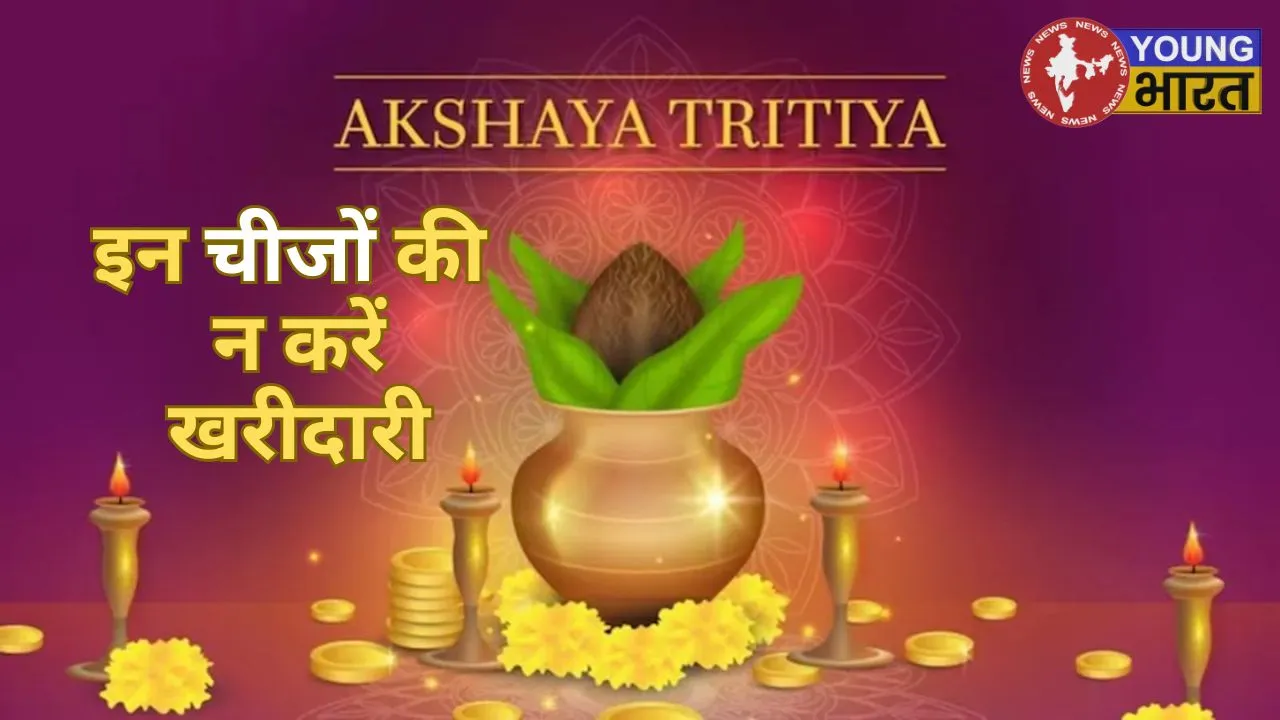 इन चीजों की न करें खरीदारी