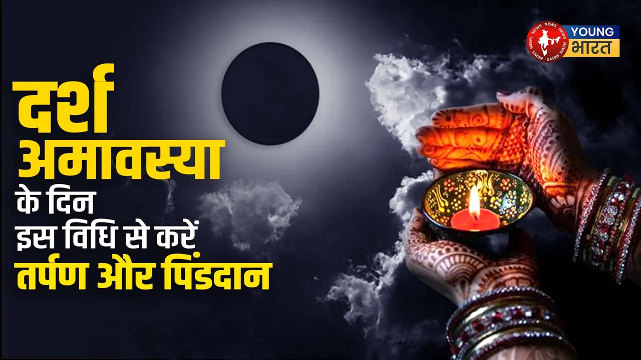 दर्श अमावस्या के दिन इस विधि से करें तर्पण और पिंडदान
