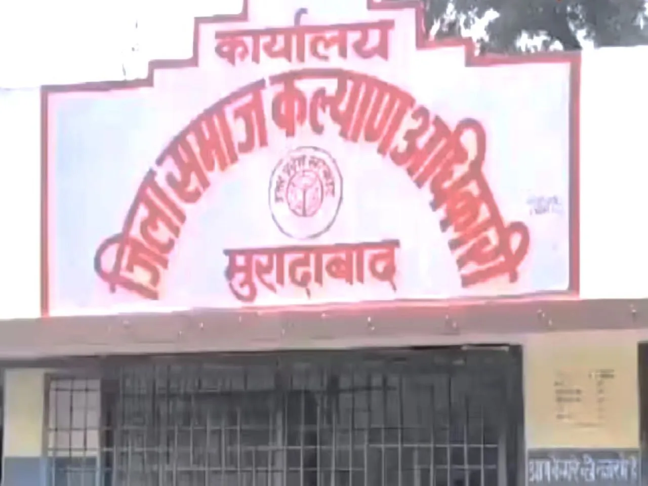 समाज कल्याण विभाग मुरादाबाद