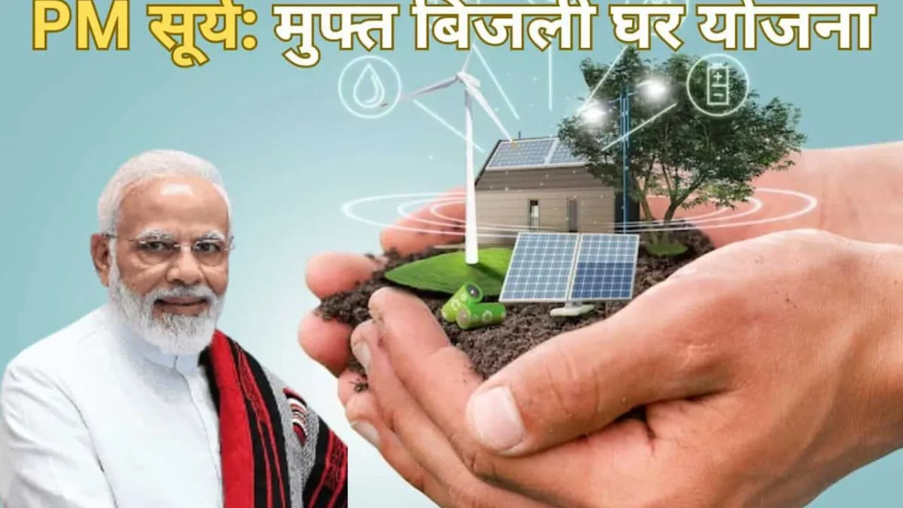 पीएम सूर्य मुफ्त बिजली योजना 