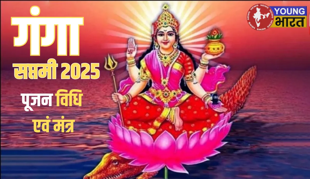 गंगा सप्तमी पूजन विधि