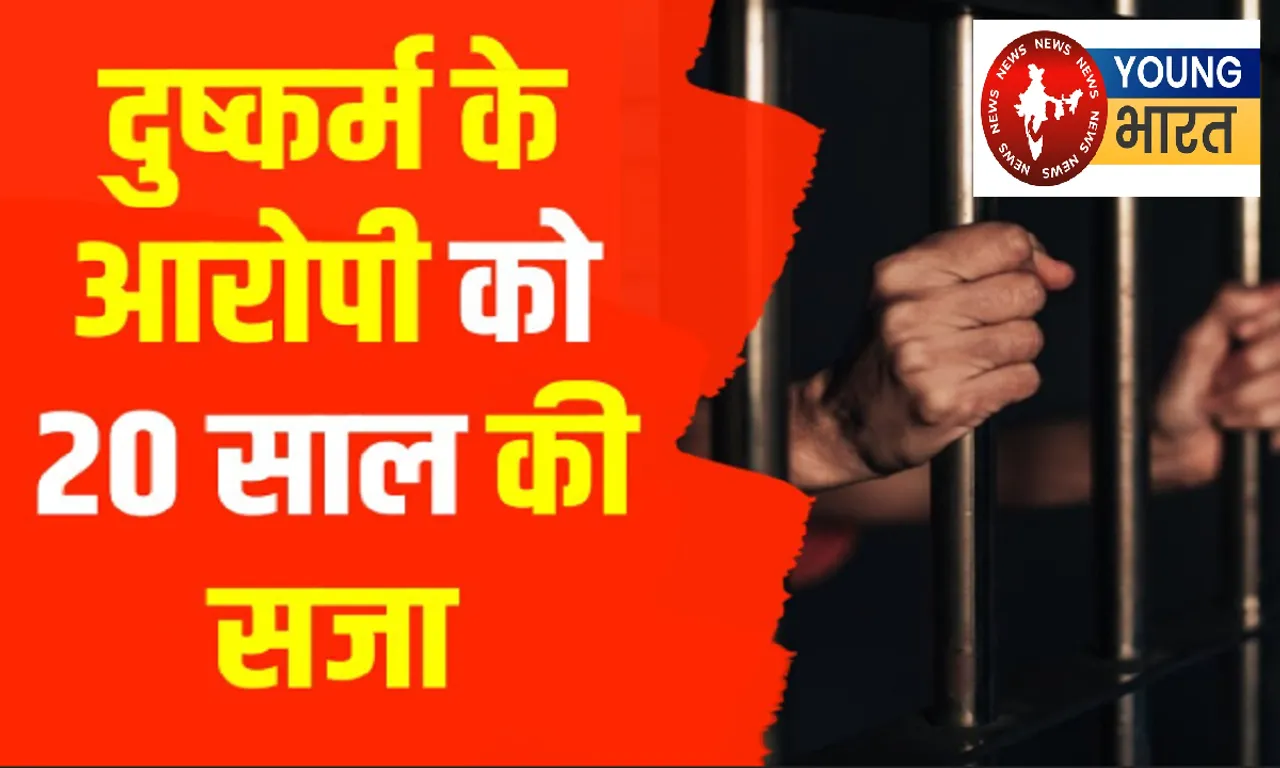  पोक्सो एक्ट : आरोपी को 20 वर्ष का कठोर कारावास