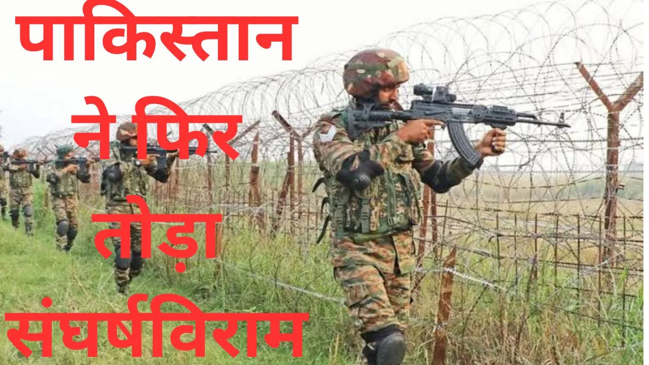 LoC Tension: पाकिस्तान ने फिर तोड़ा संघर्षविराम, सेना ने दिया मुंहतोड़ जवाब