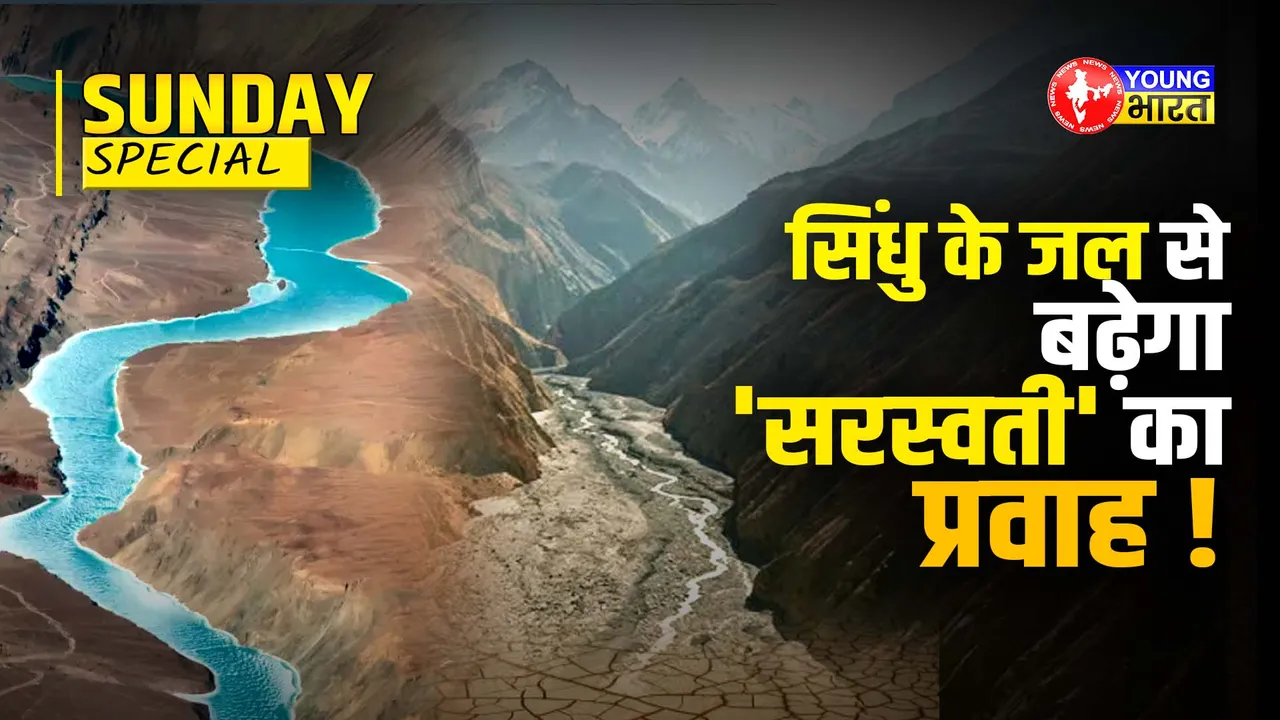 सिंधु के जल से बढ़ेगा 'सरस्वती' का प्रवाह !