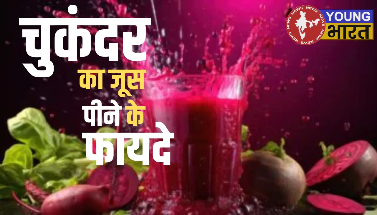 चुकंदर का जूस