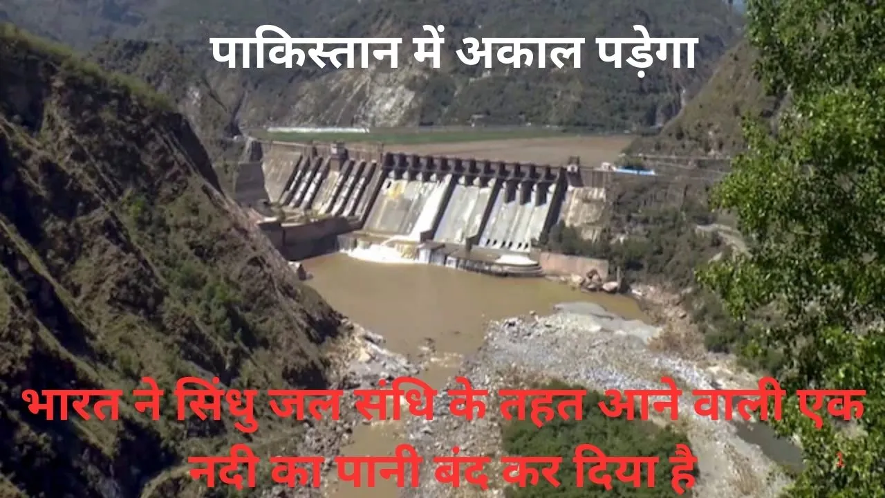 अब Pakistan में पड़ेगा अकाल, भारत ने Indus Water Treaty तोड़ी, चेनाब का पानी रोका, World Bank से ...