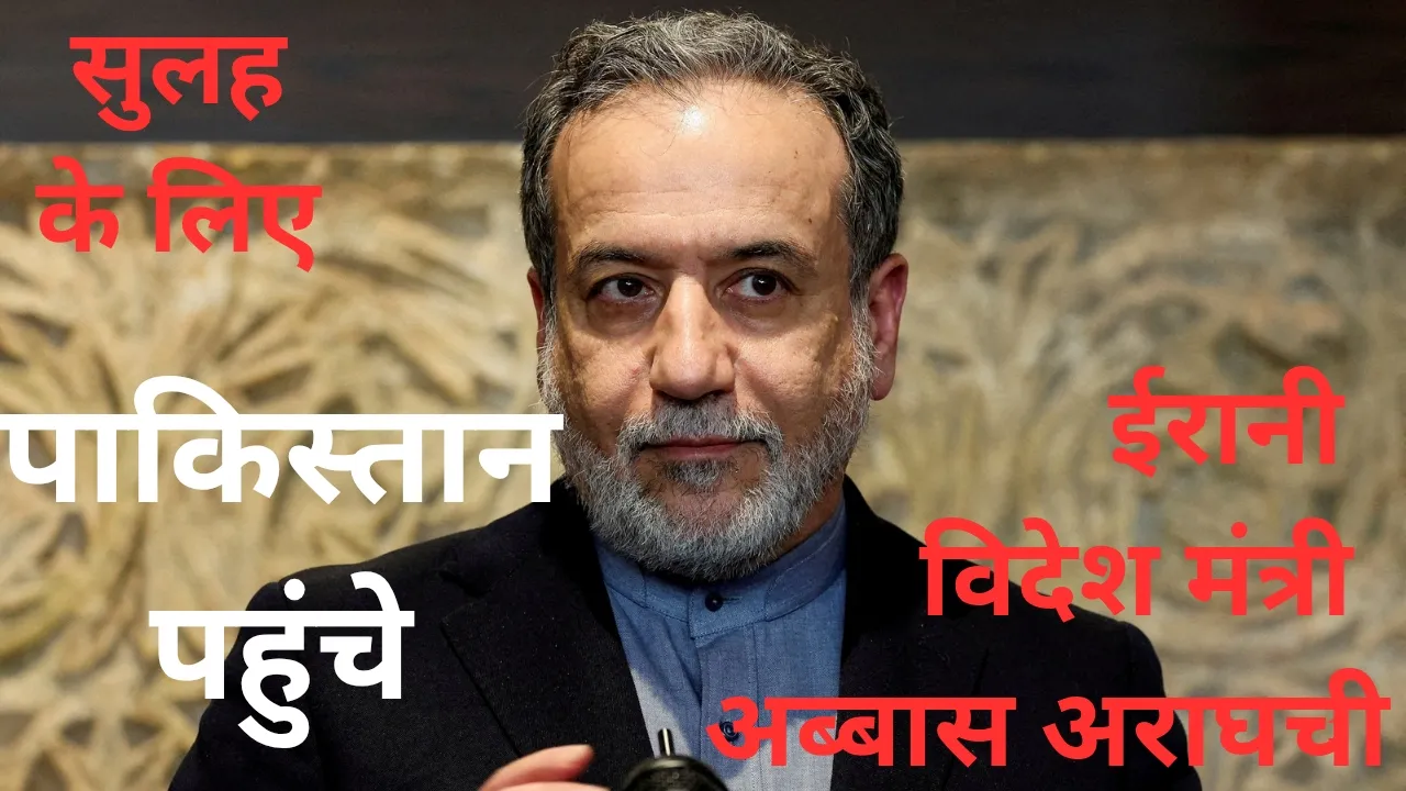सुलह की कोशिश: India-Pakistan Tension के बीच इस्लामाबाद पहुंचेंगे ईरानी विदेश मंत्री अराघची