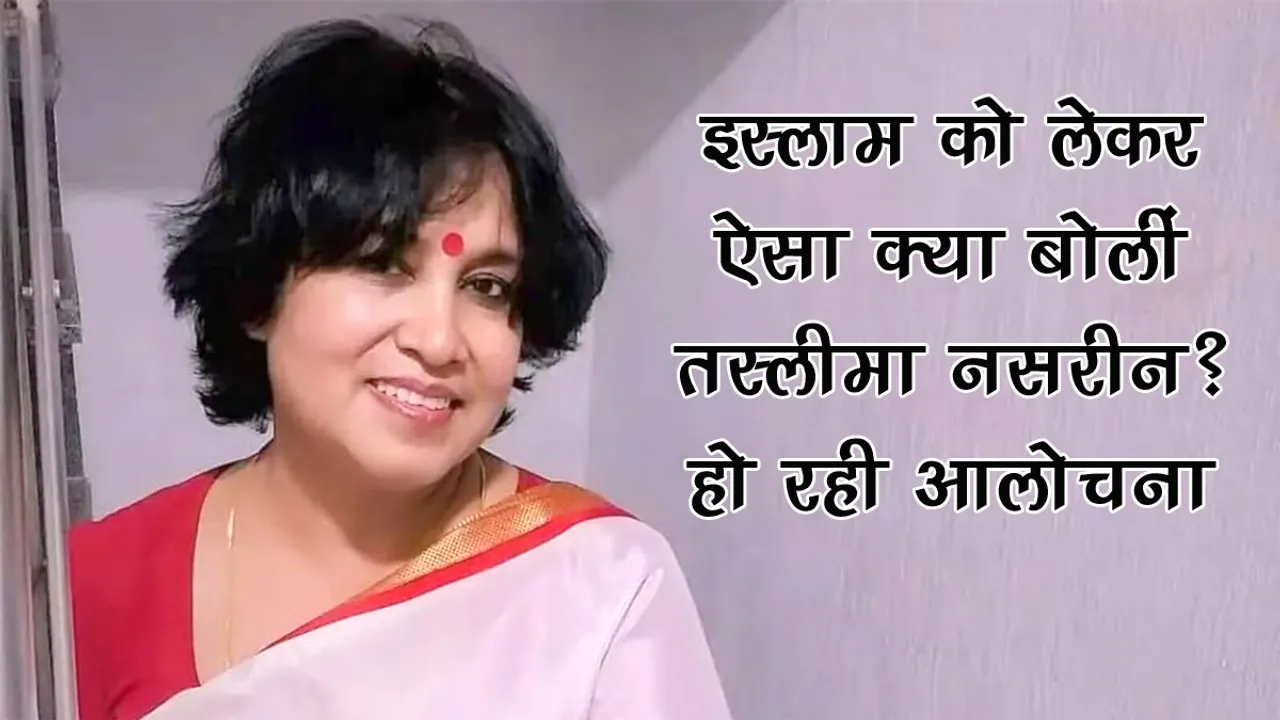 TASLIMA NASRIN, BANGLADESH, ISLAM, PAHALGAM, HINDI NEWS